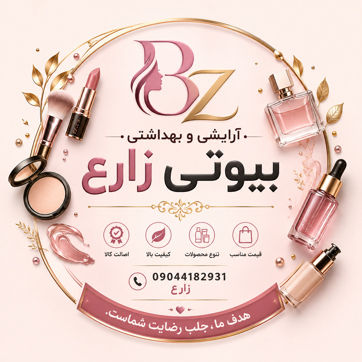 آرایشی بیوتی زارع
